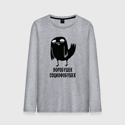 Лонгслив хлопковый мужской Воробушек - социофобушек, цвет: меланж