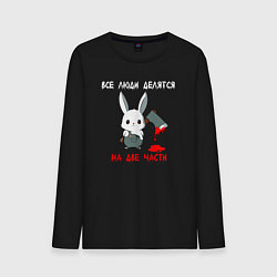 Лонгслив хлопковый мужской Все люди делятся на две части, цвет: черный