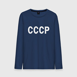 Лонгслив хлопковый мужской СССР союз советских социалистических республик, цвет: тёмно-синий