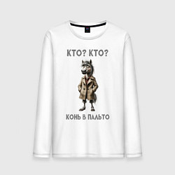 Мужской лонгслив Конь в сером пальто