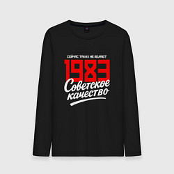 Лонгслив хлопковый мужской 1983 год рождения, советское качество, сейчас таки, цвет: черный