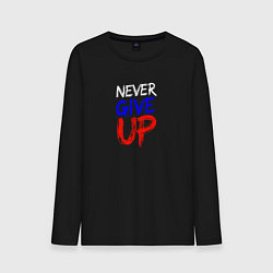 Лонгслив хлопковый мужской Never give up жизненный принцип, цвет: черный
