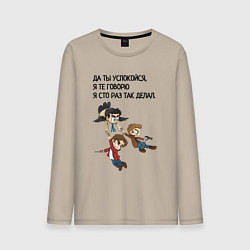 Мужской лонгслив Сто раз так делал мем сверхъестественное