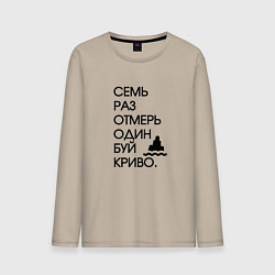 Мужской лонгслив Семь раз отмерь один буй