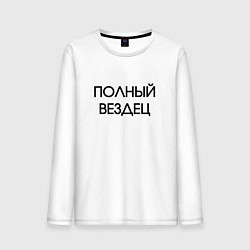 Лонгслив хлопковый мужской Полный вездец, цвет: белый