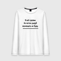 Лонгслив хлопковый мужской Всё сделаю но ущерб не возмещю, цвет: белый