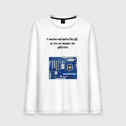 Лонгслив хлопковый мужской Материнская плата без центрального процессора, цвет: белый