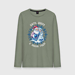 Лонгслив хлопковый мужской Быть добру в новом году - славянский дед мороз и с, цвет: авокадо