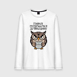 Лонгслив хлопковый мужской Сова с кофе - главное продержаться до выходных, цвет: белый