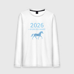 Лонгслив хлопковый мужской 2026 время мечтаний, цвет: белый