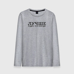 Лонгслив хлопковый мужской Лучше поздно чем никогда черно-белый узор, цвет: меланж