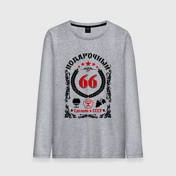 Мужской лонгслив 66 лет мужчине со дня рождения