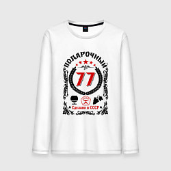 Мужской лонгслив 77 лет мужчине со дня рождения