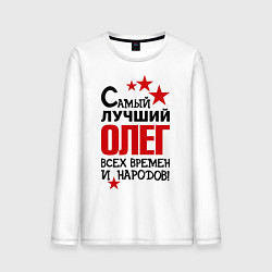Лонгслив хлопковый мужской Самый лучший Олег, цвет: белый