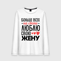 Лонгслив хлопковый мужской Люблю свою жену, цвет: белый