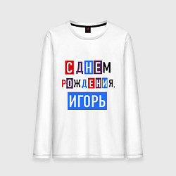 Лонгслив хлопковый мужской С днем рождения, Игорь, цвет: белый