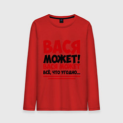 Мужской лонгслив Вася может!