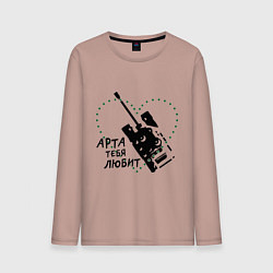 Мужской лонгслив Танки. Арта тебя любит