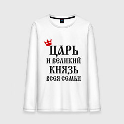 Лонгслив хлопковый мужской Царь и великий князь всея семьи, цвет: белый