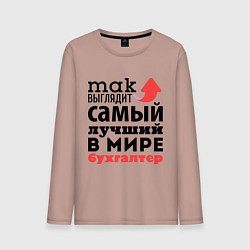 Мужской лонгслив Так выглядит бухгалтер