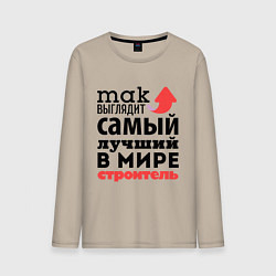 Мужской лонгслив Так выглядит строитель