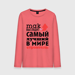 Мужской лонгслив Так выглядит строитель