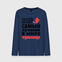 Лонгслив хлопковый мужской Так выглядит тренер, цвет: тёмно-синий