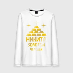 Лонгслив хлопковый мужской Никита - золотой человек (gold), цвет: белый