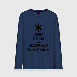 Лонгслив хлопковый мужской Keep Calm & Nadevai Podshtanniki, цвет: тёмно-синий