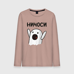 Мужской лонгслив Ничоси!