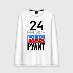 Мужской лонгслив 24 регион рулит