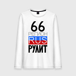 Мужской лонгслив 66 регион рулит