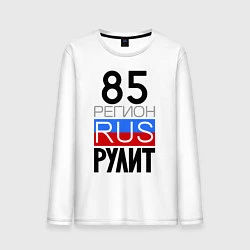 Мужской лонгслив 85 регион рулит