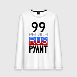 Лонгслив хлопковый мужской 99 регион рулит, цвет: белый