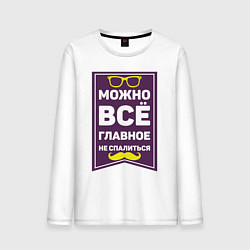 Мужской лонгслив Можно всё!