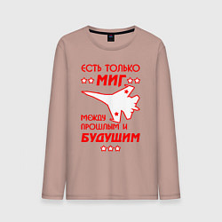 Лонгслив хлопковый мужской Есть только МиГ, цвет: пыльно-розовый