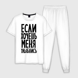 Мужская пижама Если хочешь меня улыбнись