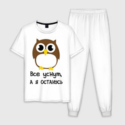 Мужская пижама Все уснут, а я останусь