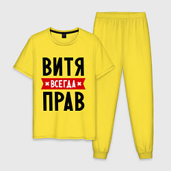 Мужская пижама Витя всегда прав