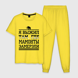 Пижама хлопковая мужская Я выжил там, где мамонты замерзли, цвет: желтый