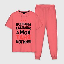 Пижама хлопковая мужская Таня - богиня!, цвет: коралловый