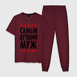 Пижама хлопковая мужская Самый лучший муж, цвет: меланж-бордовый