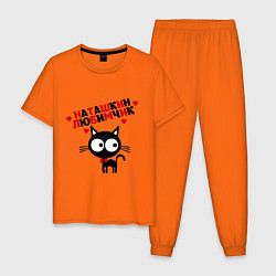 Пижама хлопковая мужская Наташкин любимчик цвета оранжевый — фото 1
