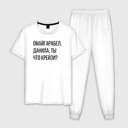 Пижама хлопковая мужская Данила, ты что крейзи?, цвет: белый