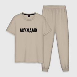 Мужская пижама АСУЖДАЮ