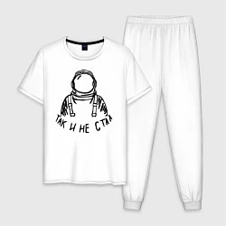 Мужская пижама Так и не стал космонавтом