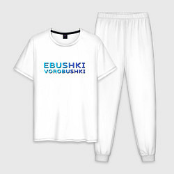 Пижама хлопковая мужская Ebushki vorobushki Z, цвет: белый
