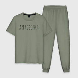 Пижама хлопковая мужская А я говорил, цвет: авокадо