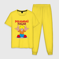 Пижама хлопковая мужская Реальный пацан, цвет: желтый