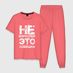 Мужская пижама НЕ ВЗРОСЛЕЙ, ЭТО ЛОВУШКА!